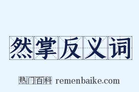 然掌反义词是什么意思的图片